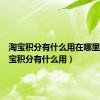 淘宝积分有什么用在哪里看（淘宝积分有什么用）