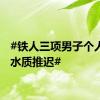 #铁人三项男子个人赛因水质推迟#