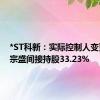 *ST科新：实际控制人变更，连宗盛间接持股33.23%