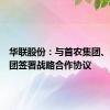 华联股份：与首农集团、华联集团签署战略合作协议