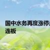 国中水务再度涨停走出7连板