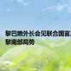 黎巴嫩外长会见联合国官员 讨论黎南部局势