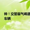 帅！交警霸气喝退插队车辆