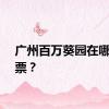 广州百万葵园在哪里买票？