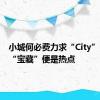 小城何必费力求“City”？自有“宝藏”便是热点