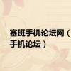 塞班手机论坛网（赛班手机论坛）