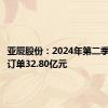 亚厦股份：2024年第二季度新签订单32.80亿元