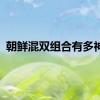 朝鲜混双组合有多神秘