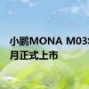 小鹏MONA M03将在8月正式上市