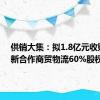 供销大集：拟1.8亿元收购娄底新合作商贸物流60%股权