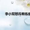 李小双怒斥教练组