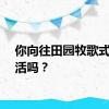 你向往田园牧歌式的生活吗？