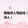 网络诗人写的诗（网络诗人）