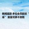 新闻追踪 多位会员起诉“乐暴健身” 赢官司拿不到钱