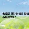 电视剧《拜托小姐》剧情（拜托小姐演员表）