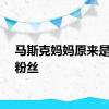 马斯克妈妈原来是国货粉丝