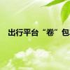 出行平台“卷”包车
