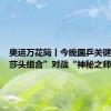 奥运万花筒丨今晚国乒关键战！“莎头组合”对战“神秘之师”