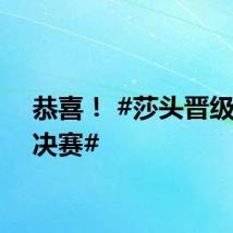 恭喜！ #莎头晋级混双决赛#