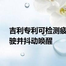 吉利专利可检测疲劳驾驶并抖动唤醒