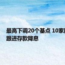最高下调20个基点 10家股份行跟进存款降息