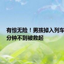 有惊无险！男孩掉入列车缝隙1分钟不到被救起