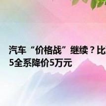 汽车“价格战”继续?比亚迪豹5全系降价5万元