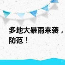 多地大暴雨来袭，注意防范！