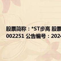 股票简称:*ST步高 股票代码:002251 公告编号:2024-076