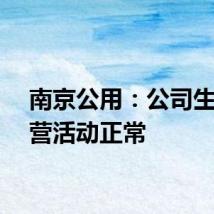 南京公用：公司生产经营活动正常
