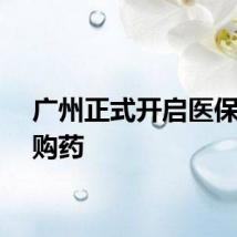广州正式开启医保线上购药