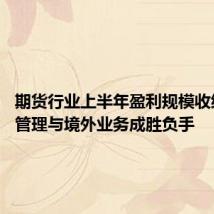 期货行业上半年盈利规模收缩 风险管理与境外业务成胜负手