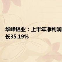 华峰铝业:上半年净利润同比增长35.19%