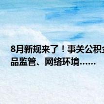8月新规来了！事关公积金、药品监管、网络环境……