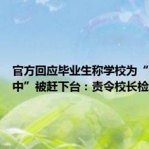 官方回应毕业生称学校为“牛马一中”被赶下台：责令校长检讨