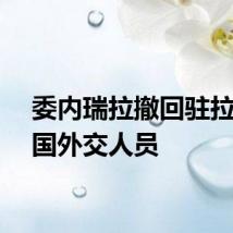 委内瑞拉撤回驻拉美多国外交人员