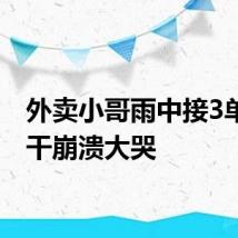 外卖小哥雨中接3单全白干崩溃大哭
