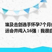 埃及击剑选手怀孕7个月参加奥运会并闯入16强:我很自豪