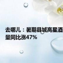 去哪儿:暑期县城高星酒店预订量同比涨47%