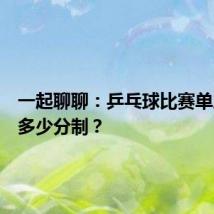 一起聊聊:乒乓球比赛单局采取多少分制?