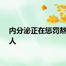 内分泌正在惩罚熬夜的人
