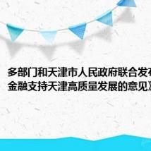 多部门和天津市人民政府联合发布《关于金融支持天津高质量发展的意见》