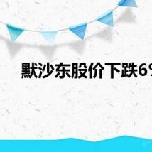 默沙东股价下跌6%