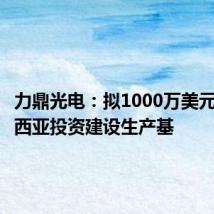 力鼎光电:拟1000万美元在马来西亚投资建设生产基