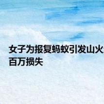 女子为报复蚂蚁引发山火造成上百万损失