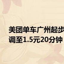 美团单车广州起步价下调至1.5元20分钟