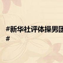 #新华社评体操男团丢金#
