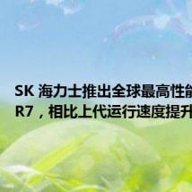 SK 海力士推出全球最高性能 GDDR7，相比上代运行速度提升 60%