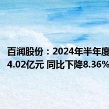 百润股份：2024年半年度净利润4.02亿元 同比下降8.36%