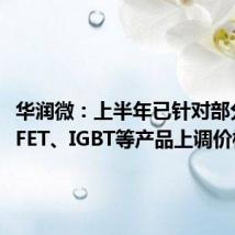 华润微:上半年已针对部分MOSFET、IGBT等产品上调价格